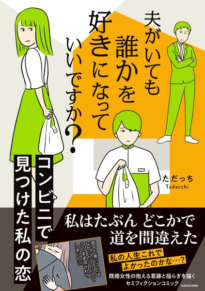 夫がいても誰かを好きになっていいですか? コンビニで見つけた私の恋