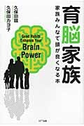 育脳家族 家族みんなで頭が良くなる本
