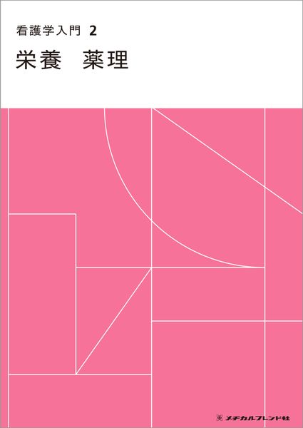 栄養 薬理 (看護学入門 2巻)