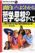 面白いほどよくわかる哲学・思想のすべて (学校で教えない教科書)