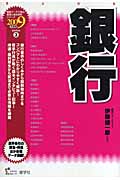 銀行 (2009年度版) (最新データで読む産業と会社経営シリーズ 3)