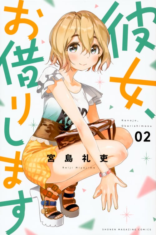 彼女、お借りします(2) (講談社コミックス)