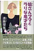 姐さんママとラリな鬼才たち 青山ロブロイ物語select