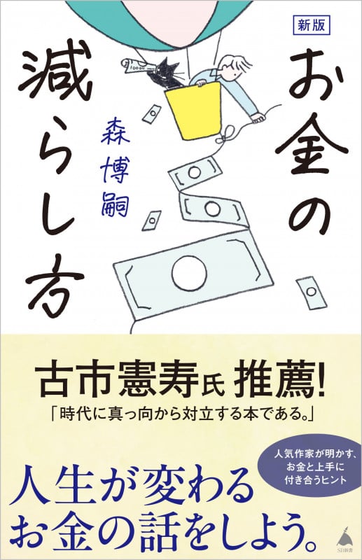 お金の減らし方 新版 (SB新書 657)