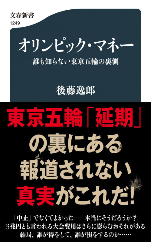 オリンピック・マネー 誰も知らない東京五輪の裏側 (文春新書)の詳細を見る