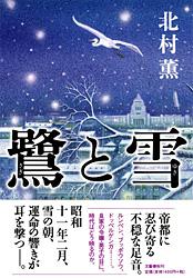 鷺と雪