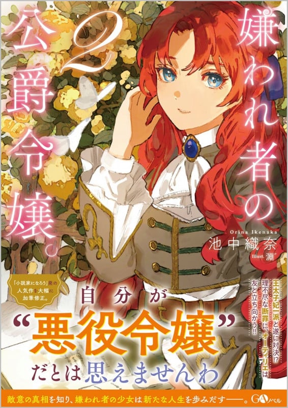 嫌われ者の公爵令嬢。 (2) (GAノベル)