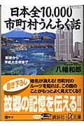 日本全10,000市町村うんちく話 戦後から平成大合併まで (講談社+α文庫)の詳細を見る