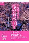 心を揺さぶる桜の名木100選 関東とその周辺 (地球の歩き方 Gem Stone 005)