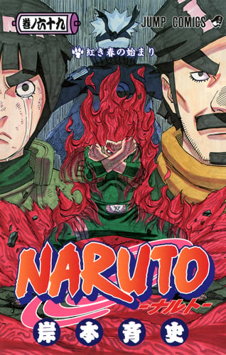 NARUTO―ナルト― 54 | 岸本斉史のあらすじ・感想 - ブクログ