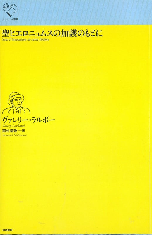 聖ヒエロニュムスの加護のもとに (ルリユール叢書)