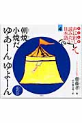 朝焼 小焼だ ゆあーんゆよーん 近代詩 (子ども版 声に出して読みたい日本語 4)