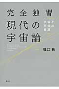 完全独習現代の宇宙論 宇宙と天体の起源 (KS物理専門書)