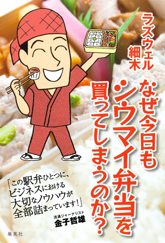 なぜ今日もシウマイ弁当を買ってしまうのか?の詳細を見る