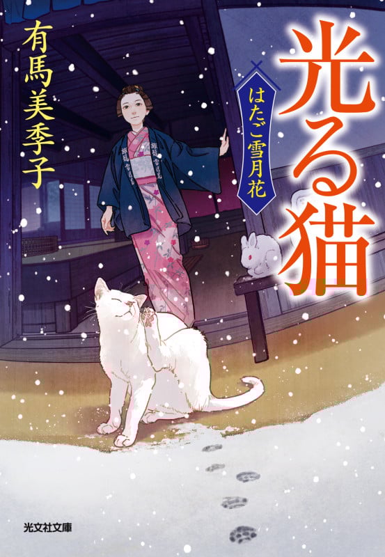 光る猫 はたご雪月花(五) (光文社文庫)
