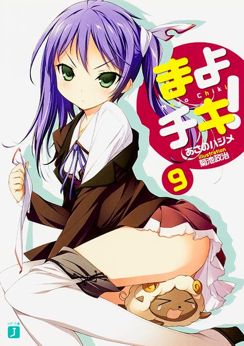 まよチキ! (9) (MF文庫J)