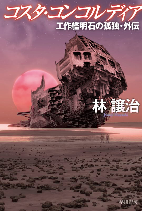 コスタ・コンコルディア 工作艦明石の孤独・外伝 (ハヤカワ文庫JA)の詳細を見る