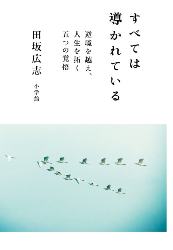 すべては導かれている 逆境を越え、人生を拓く 五つの覚悟
