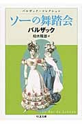 ソーの舞踏会 バルザックコレクション (ちくま文庫)