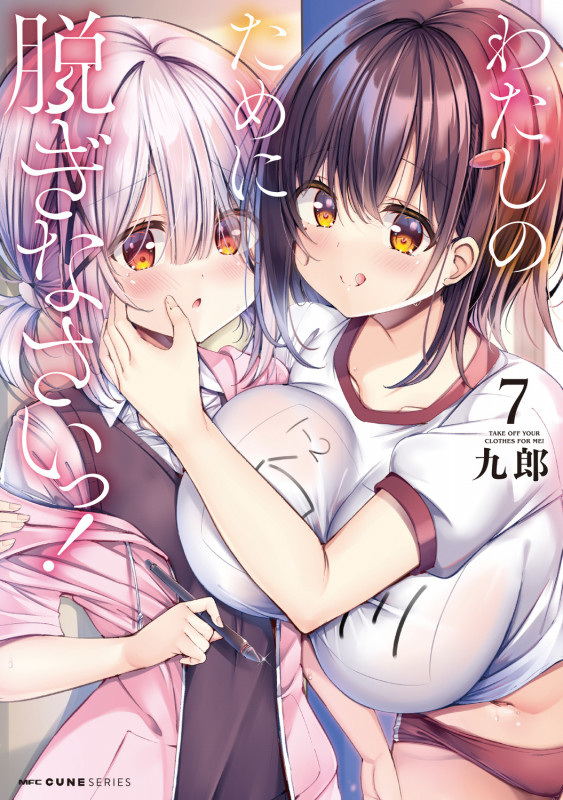 わたしのために脱ぎなさいっ! (7) (MFCキューン)