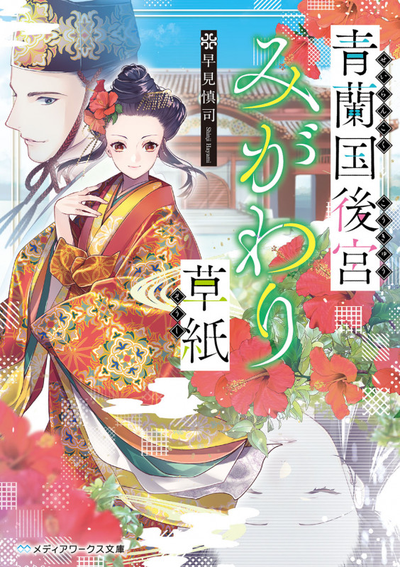 青蘭国後宮みがわり草紙 (メディアワークス文庫)