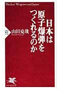 日本は原子爆弾をつくれるのか (PHP新書)