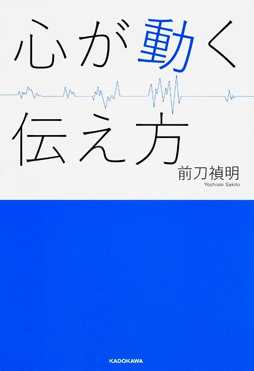 心が動く伝え方  の詳細を見る