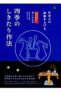 四季のしきたり作法 日本人の品格を上げる (これだけは知っておきたい)