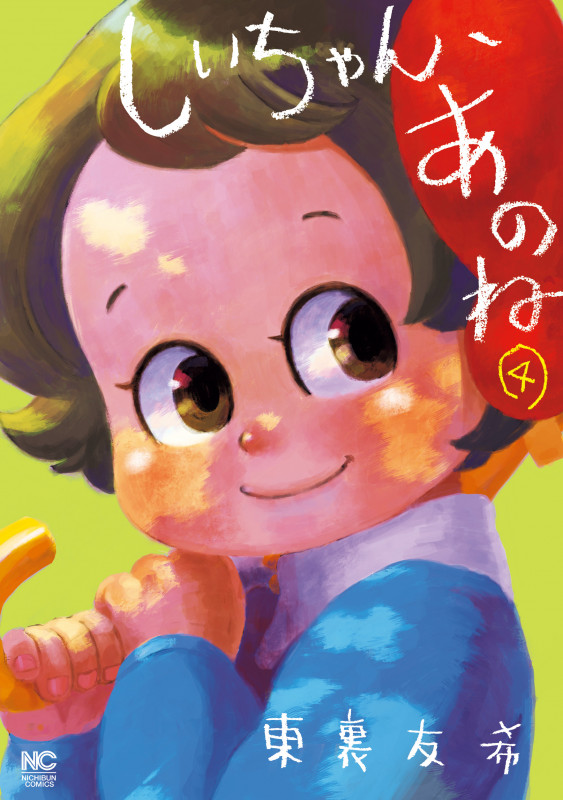 しいちゃん、あのね (4) (ニチブンC)
