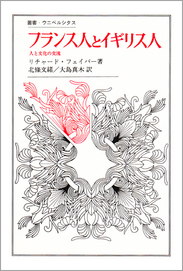 フランス人とイギリス人 人と文化の交流 (叢書・ウニベルシタス 208)