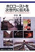 ホロコーストを次世代に伝える アウシュヴィッツ・ミュージアムのガイドとして (岩波ブックレット 710)の詳細を見る