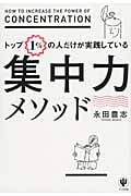 トップ1%の人だけが実践している集中力メソッド