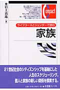 ライフコースとジェンダーで読む家族 (有斐閣コンパクト)