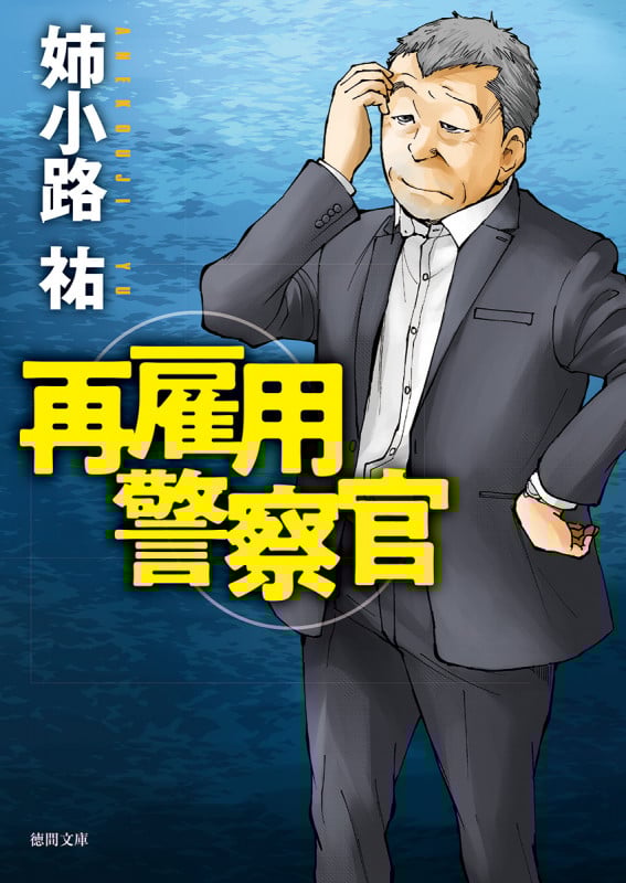 再雇用警察官 (徳間文庫)