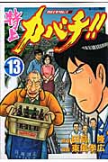 特上カバチ!!-カバチタレ!2-(13)の詳細を見る