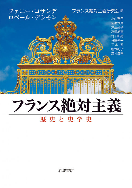 フランス絶対主義 歴史と史学史の詳細を見る