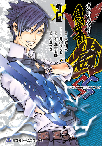 変身忍者嵐 SHADOW STORM 2 (集英社ホームコミックス)