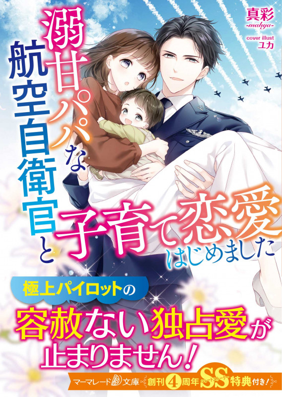 溺甘パパな航空自衛官と子育て恋愛はじめました (マーマレード文庫)