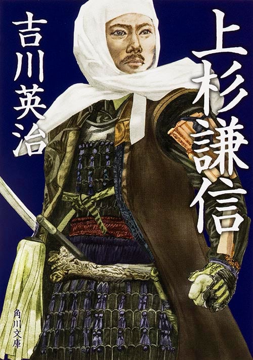 上杉謙信 (角川文庫 18979)