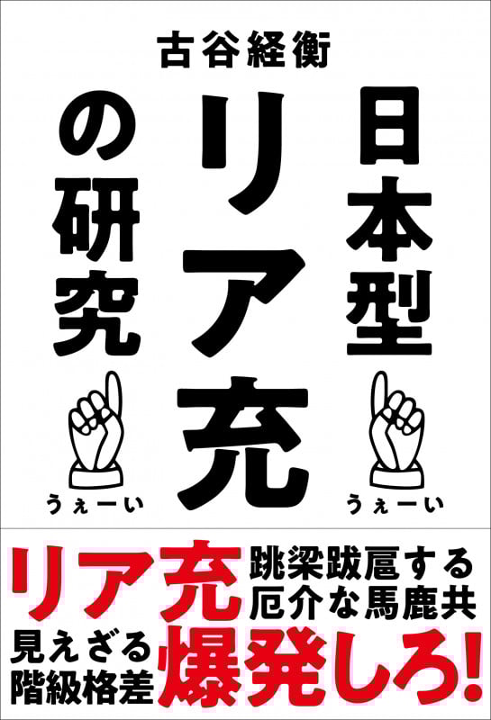 日本型リア充の研究
