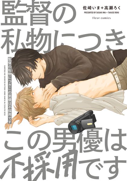 監督の私物につきこの男優は不採用です (フルールコミックス)