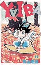 YAIBA 13 (少年サンデーコミックス)の詳細を見る
