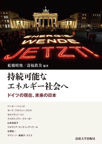 持続可能なエネルギー社会へ  ドイツの現在、未来の日本