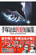手塚治虫医療短編集 Another side of BLACK JACK (秋田文庫)