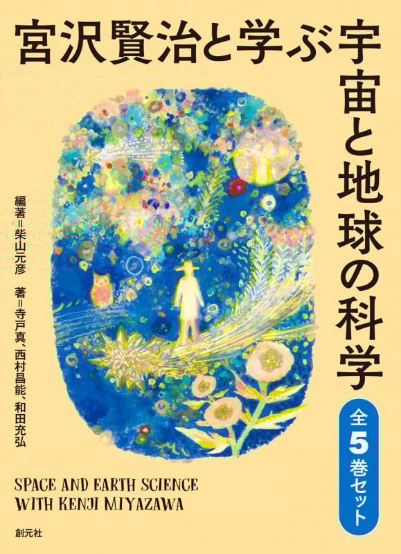 宮沢賢治と学ぶ宇宙と地球の科学 全5巻セット (宮沢賢治と学ぶ宇宙と地球の科学)