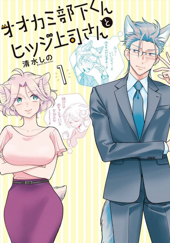 オオカミ部下くんとヒツジ上司さん 1 (バンチコミックス)