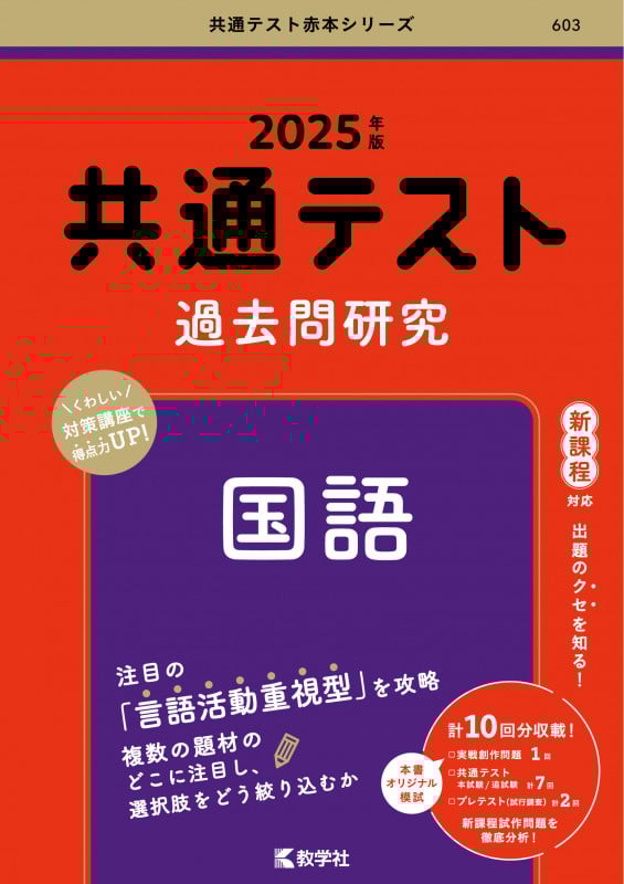 共通テスト過去問研究 国語 (2025年版) (共通テスト赤本シリーズ 603)