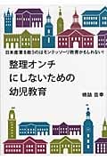整理オンチにしないための幼児教育