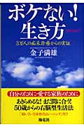 ボケない!生き方 (1)