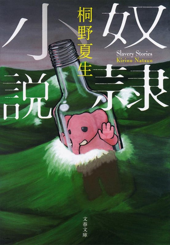 奴隷小説 (文春文庫)の詳細を見る